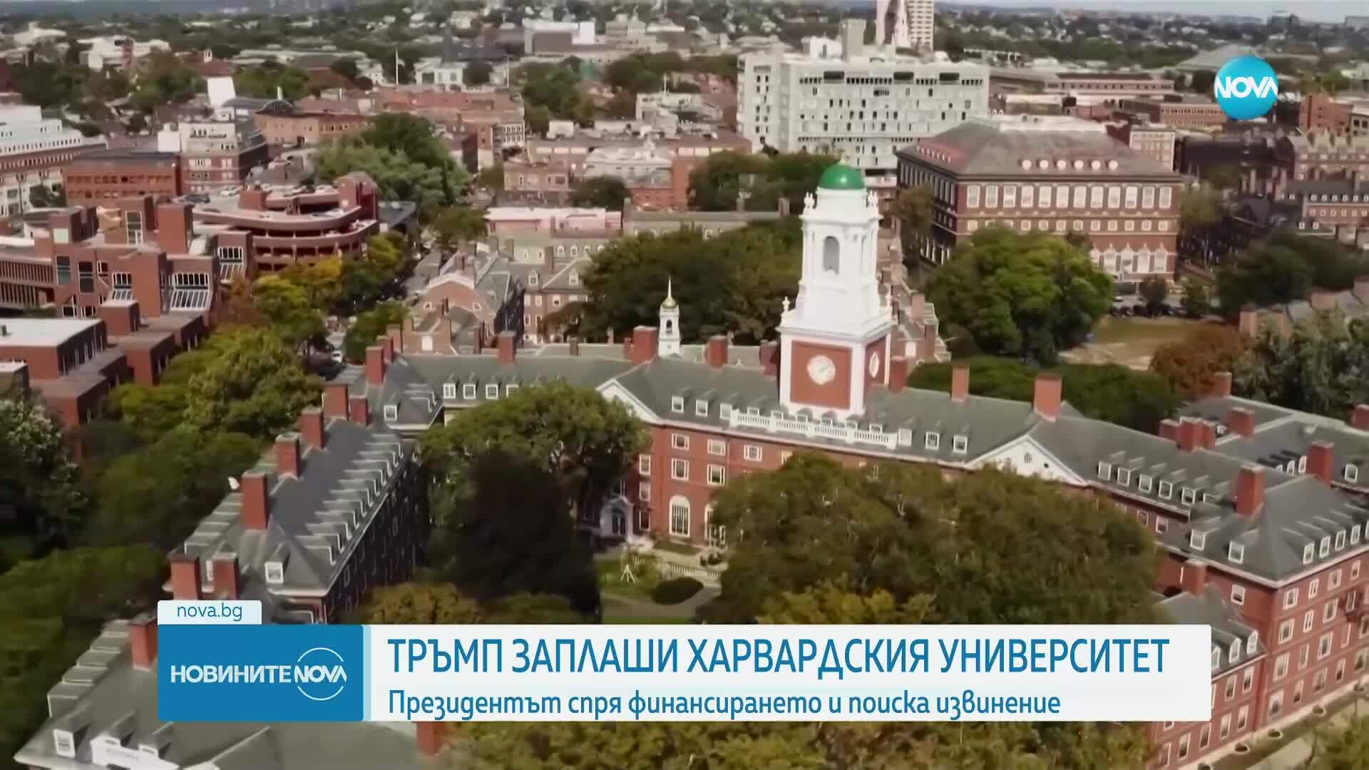 Тръмп нарече Харвардския университет "майтап"