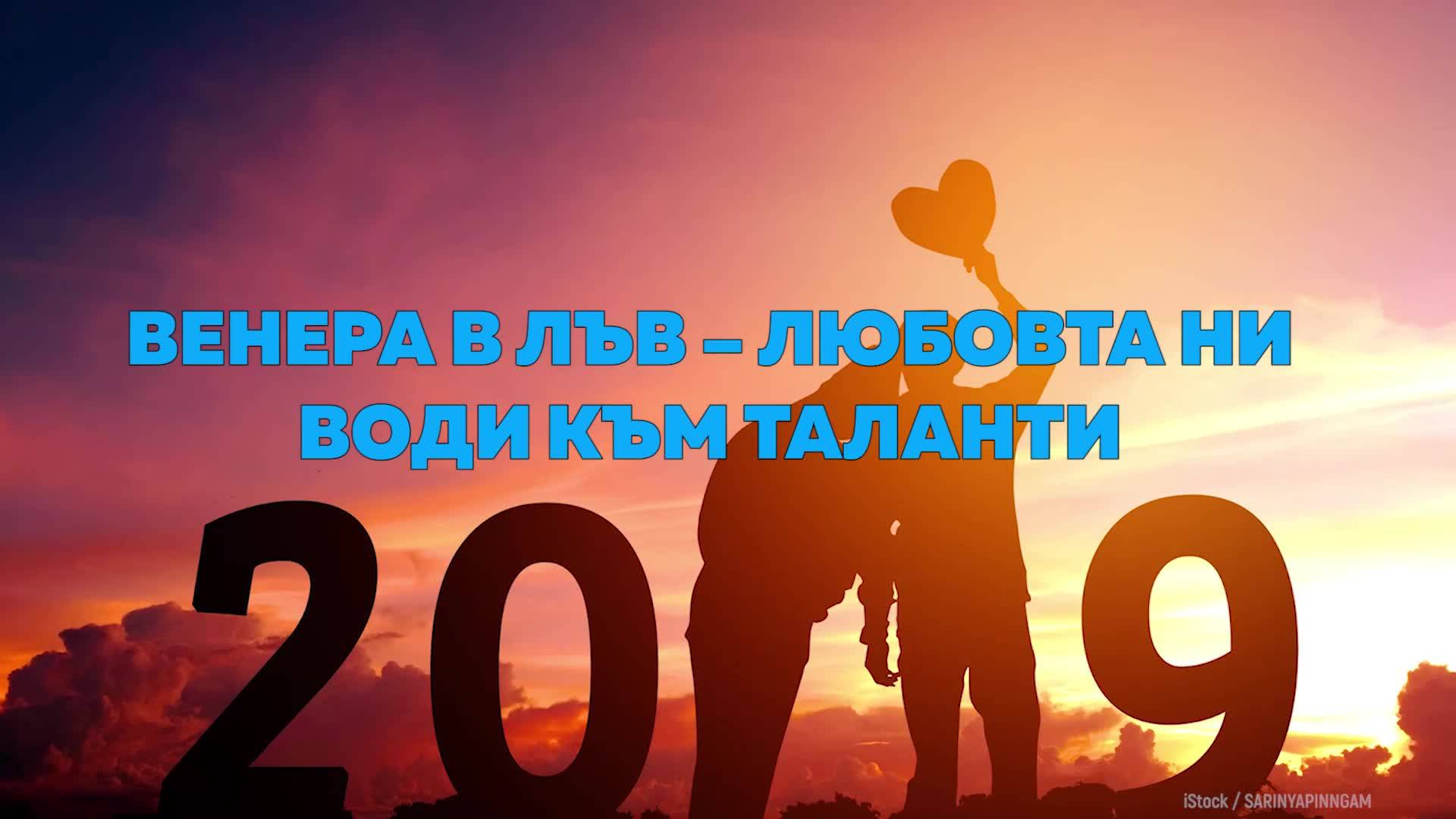 Венера в ЛЪВ - любовта ни води към таланти