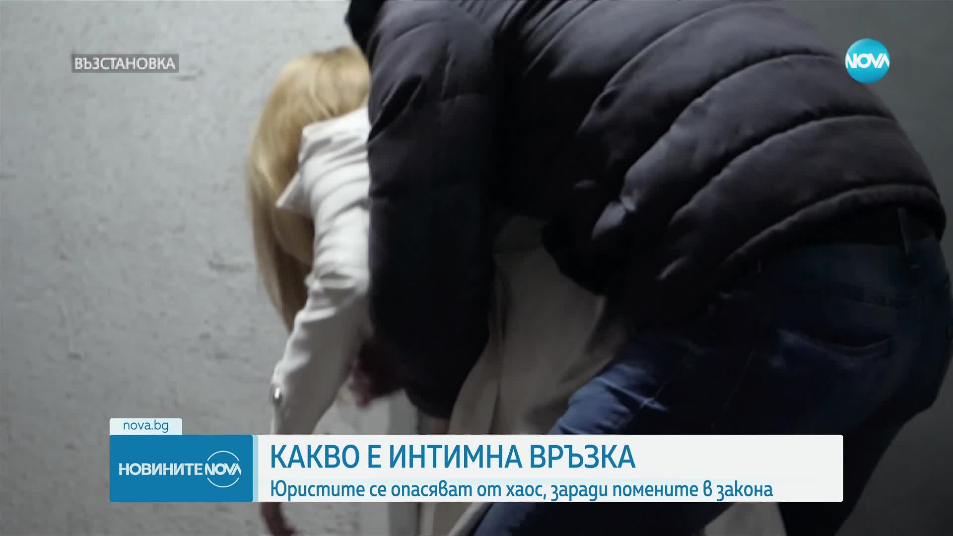 Що е то "интимна връзка" и защо дефиницията скара депутатите