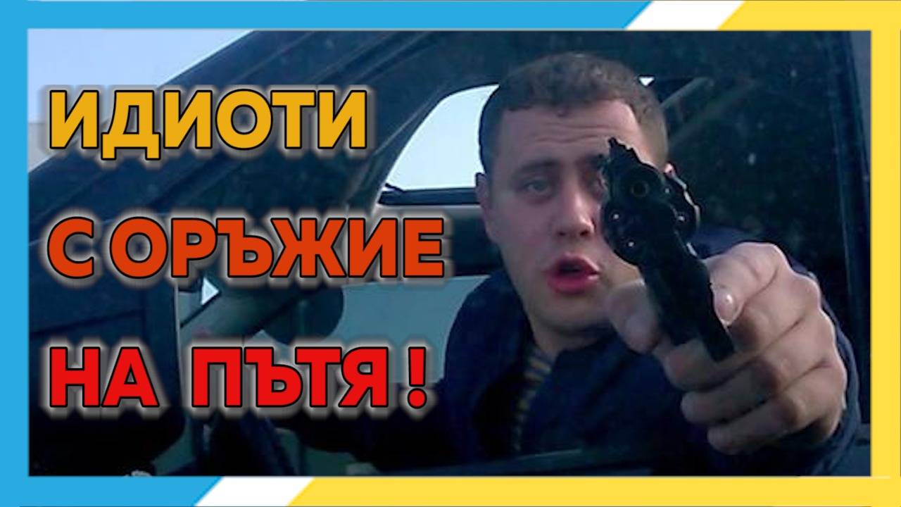 Освен шофьорска книжка са им дали и оръжие ! Идиотски батки се дънят на пътя и скачат на бой !