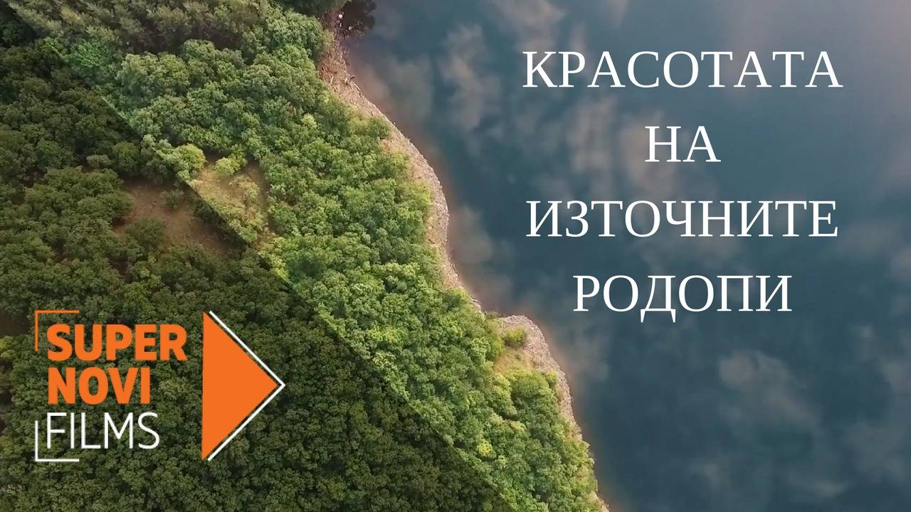 Красотата на Източните Родопи от птичи поглед | Supernovi Films