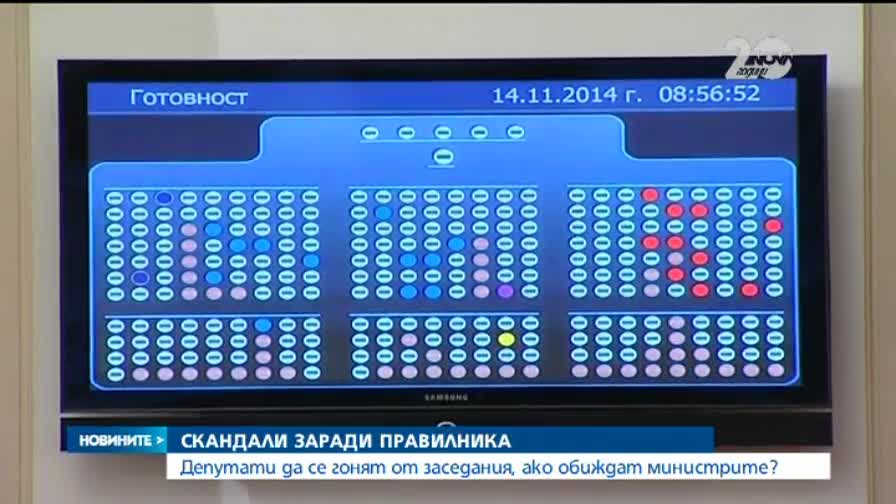 Правилникът в НС скара управляващи и опозиция - Новините на Нова