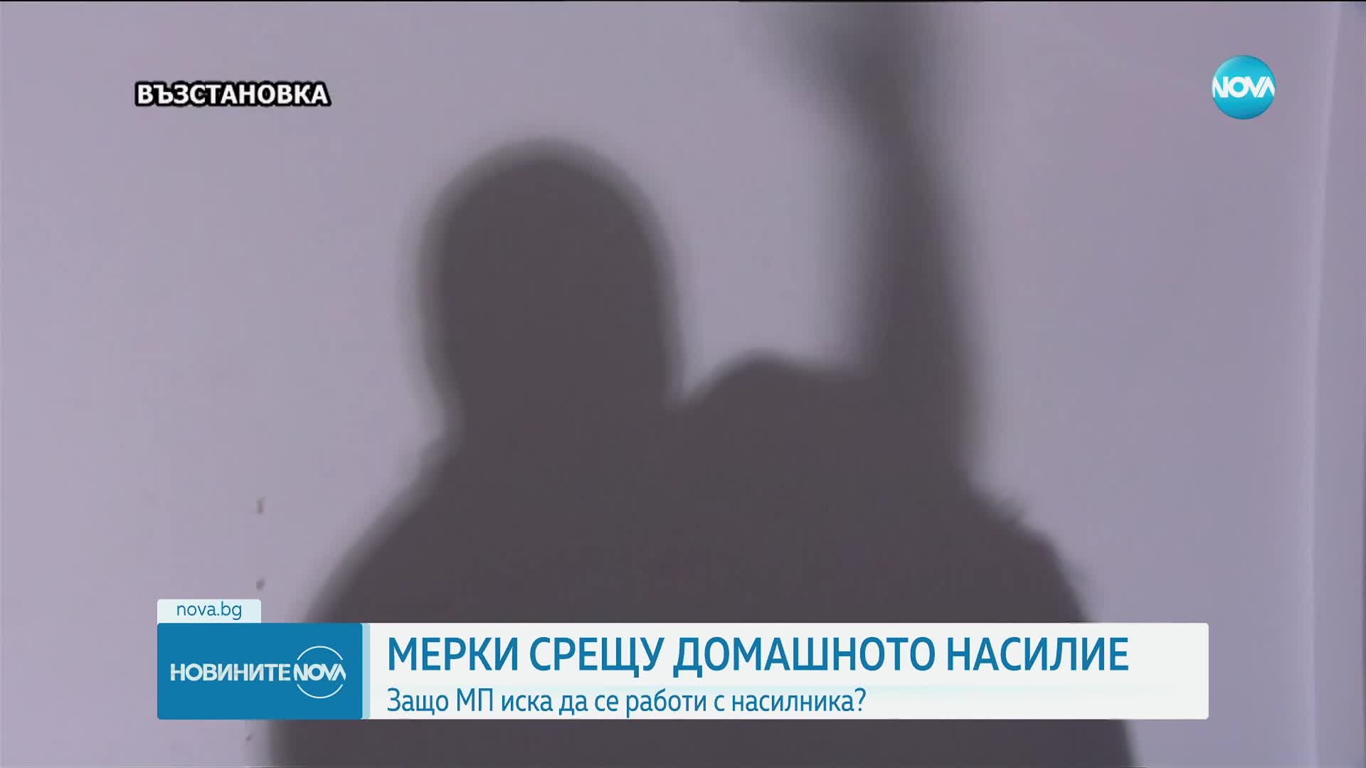 Крум Зарков от Русе: Няма закон, който да предотвратява домашното насилие