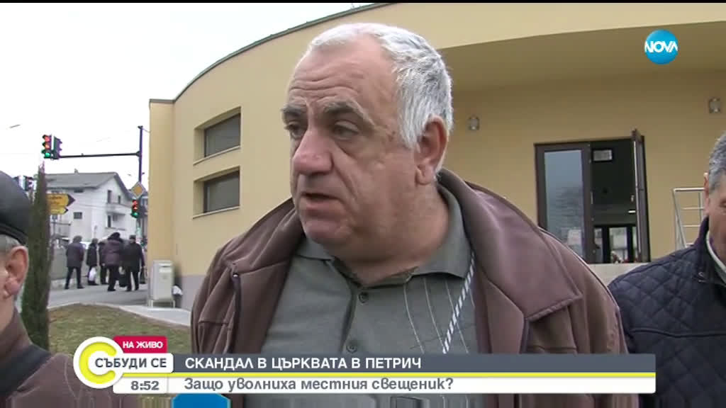 Вярващи от Петрич с подписка в защита на своя свещеник