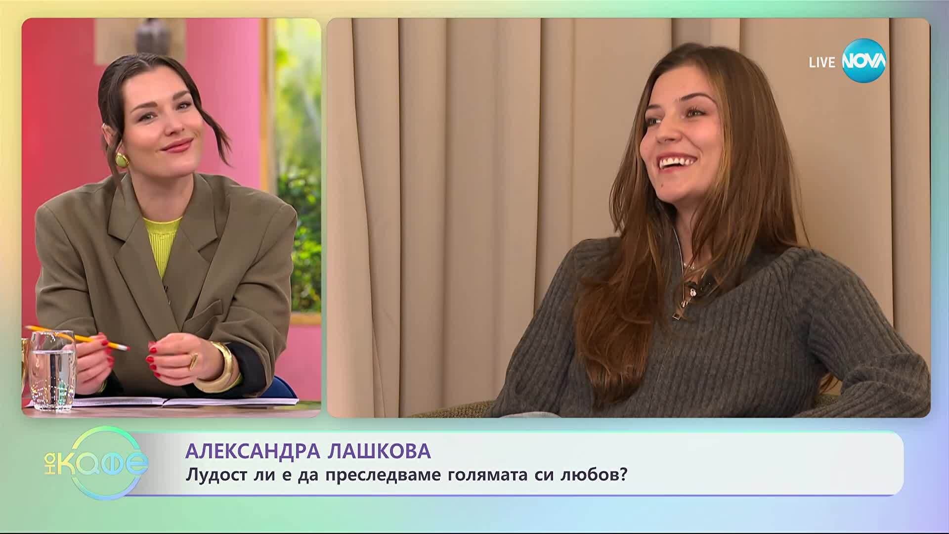 Александра Лашкова за филма „България Amore Mio“ - „На кафе“ (10.10.2025)