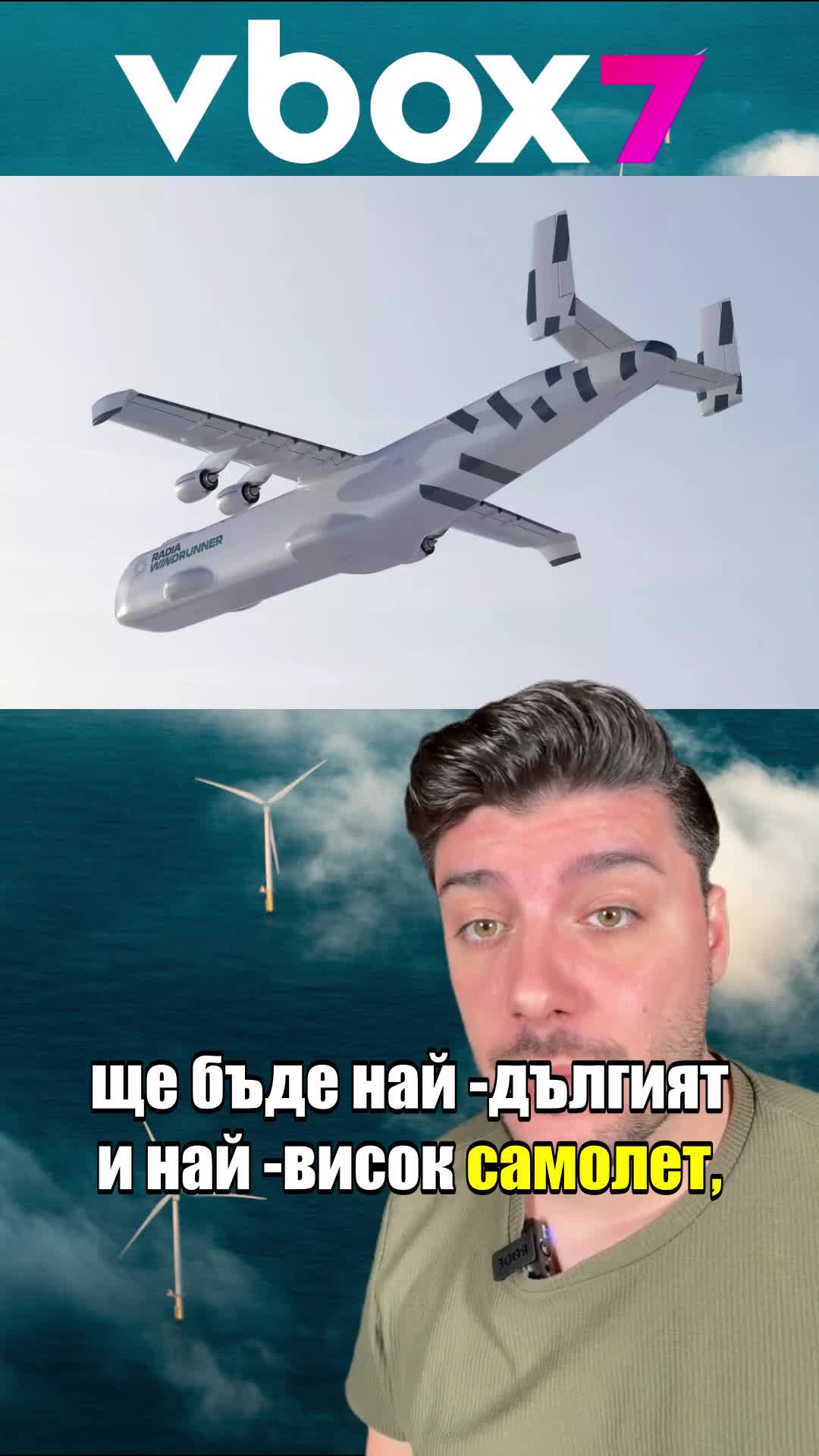 Вижте най- големият САМОЛЕТ в света! 😱