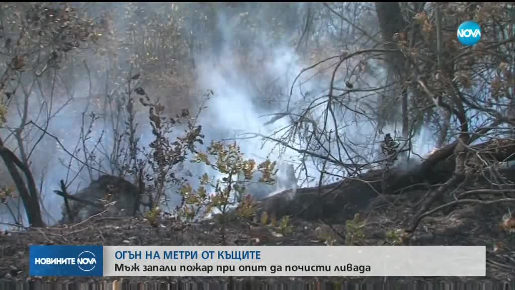 ОГЪН НА МЕТРИ ОТ КЪЩИТЕ: Мъж запали пожар при опит да почисти ливада