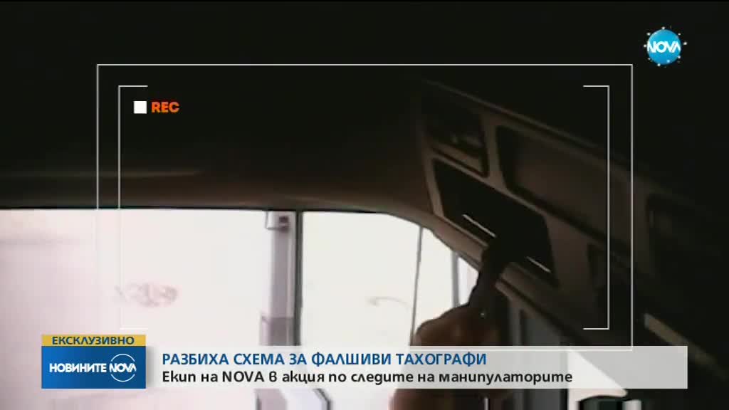 Разбиха схема за фалшиви тахографи