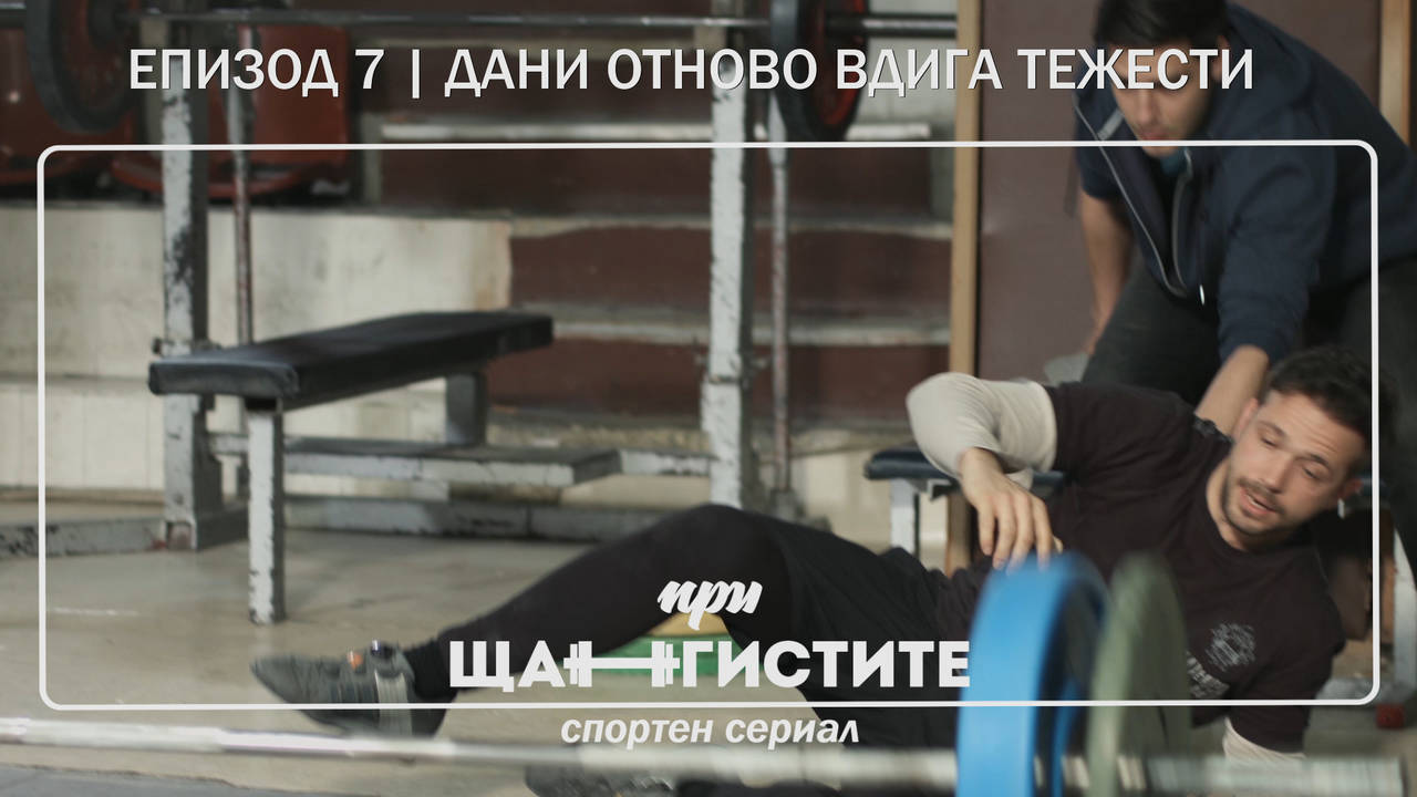 При Щангистите | Епизод 7 | ДАНИ ОТНОВО ВДИГА ТЕЖЕСТИ