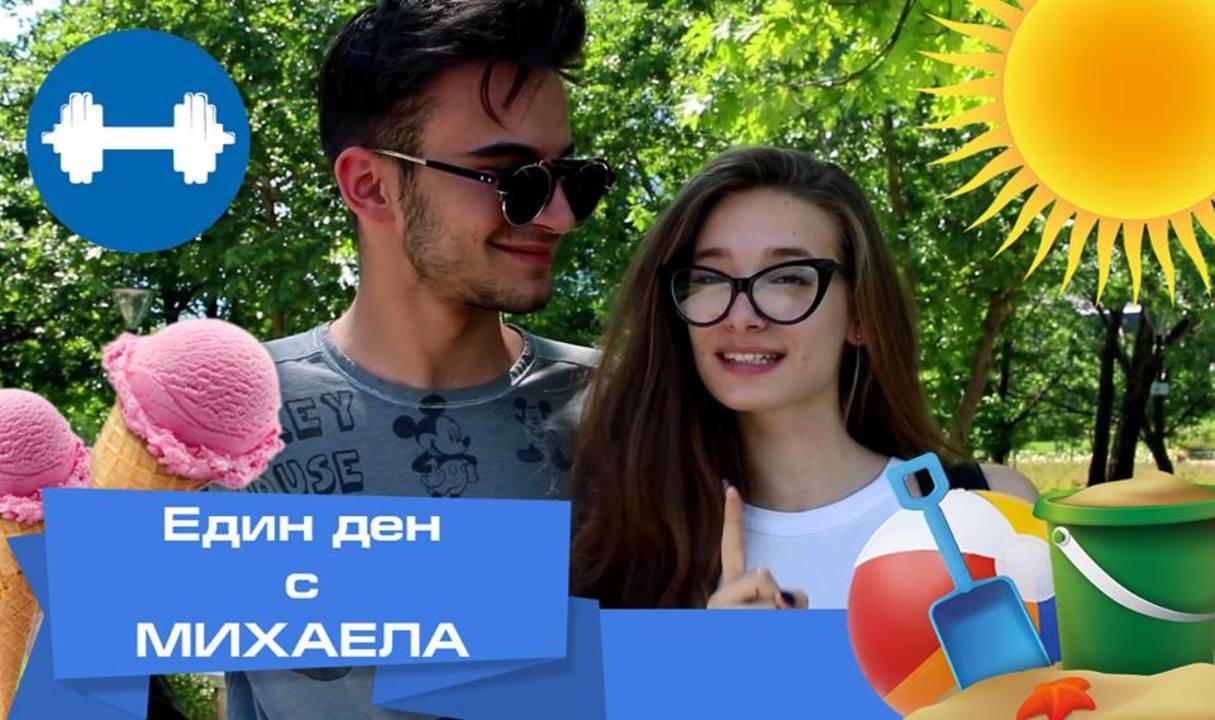 Един ден с Михаела (Ива) и най-добрия й приятел