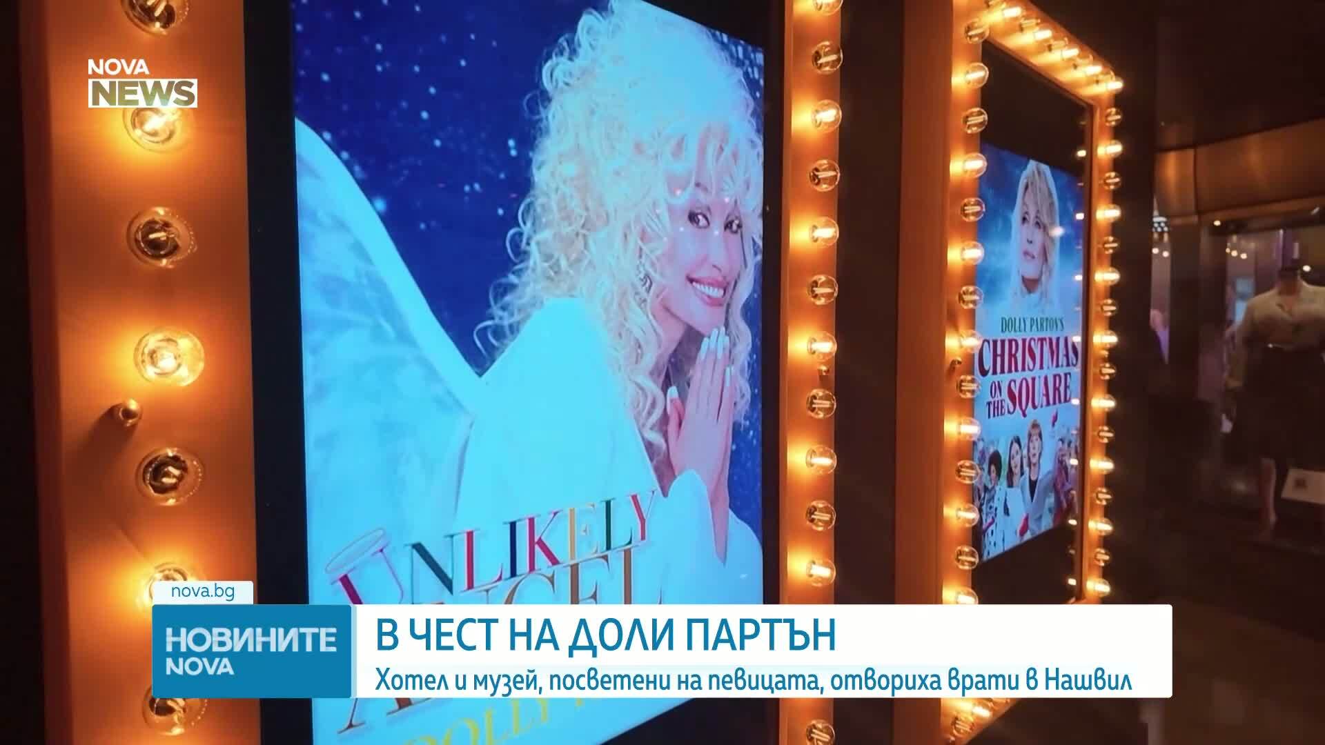 Хотел и музей, посветени на Доли Партън, отвориха врати в Нашвил