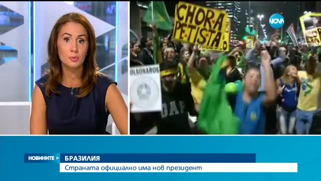 Бразилският президент: Няма преврат в страната