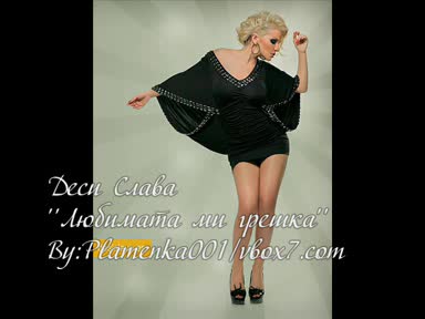 Ново! Десислава - Любимата ми грешка
