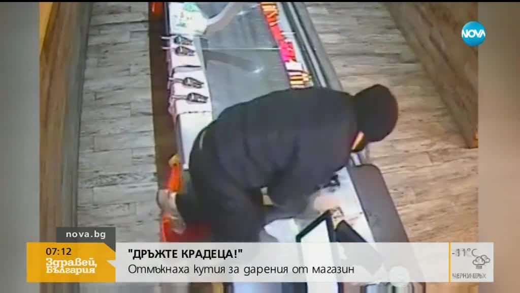 „Дръжте крадеца”: Мъж отмъкна кутия с дарения