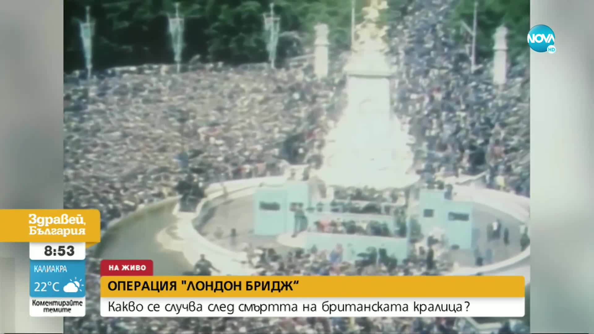 Какво се случва след смъртта на британската кралица
