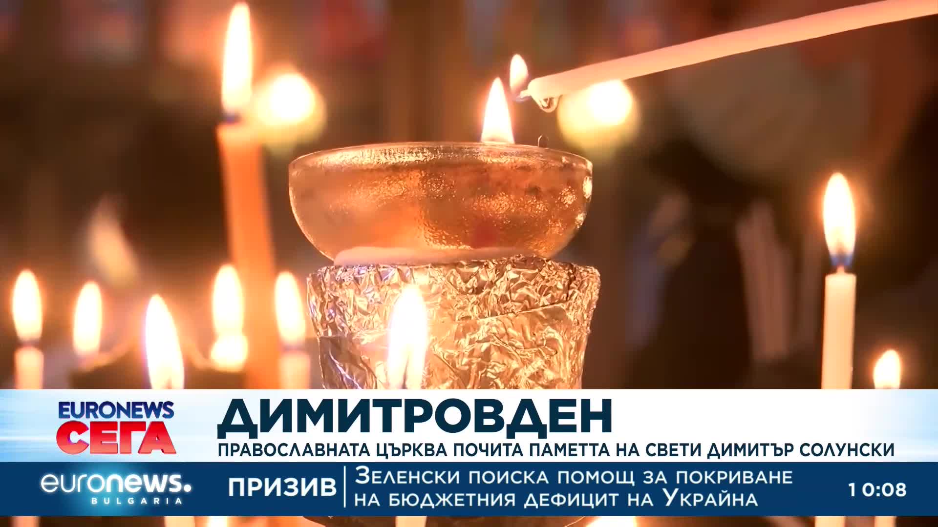 Димитровден: Православната църква почита паметта на св. Димитър Солунски