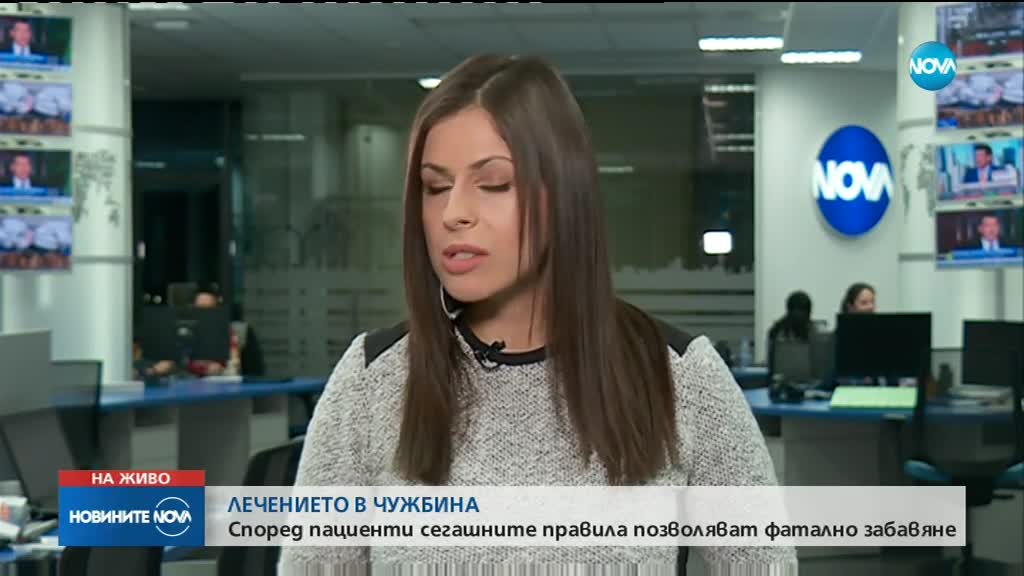 ЛЕЧЕНИЕТО В ЧУЖБИНА: Според пациенти правилата позволяват фатално забавяне