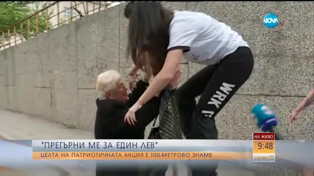 Акция „Прегърни ме за един лев"