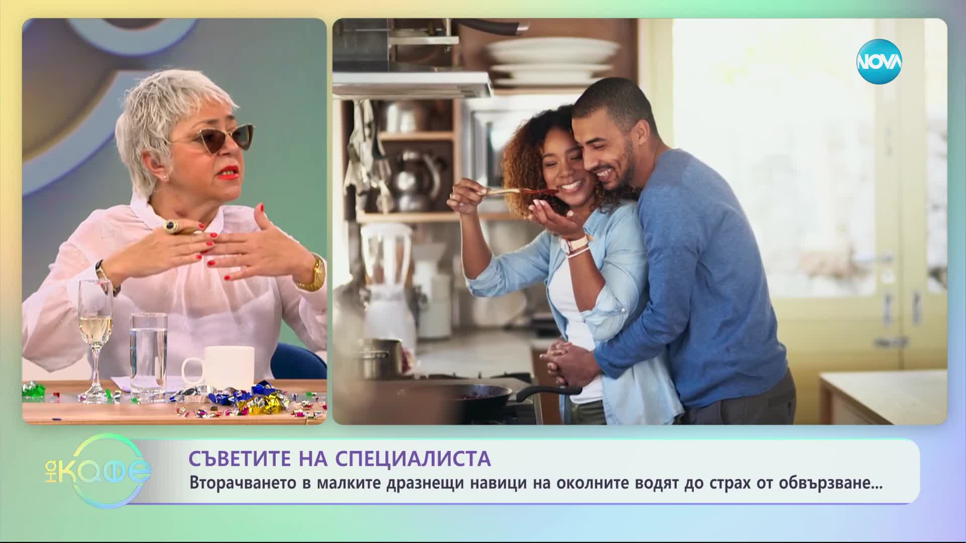 Вторачването в малките дразнещи неща на околните води до страх от обвързване - „На кафе”