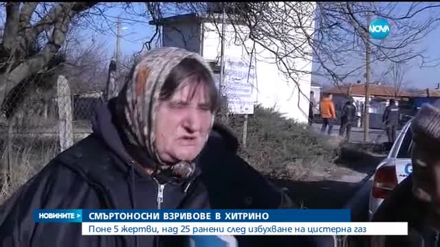 Смъртоносни взривове в Хитрино