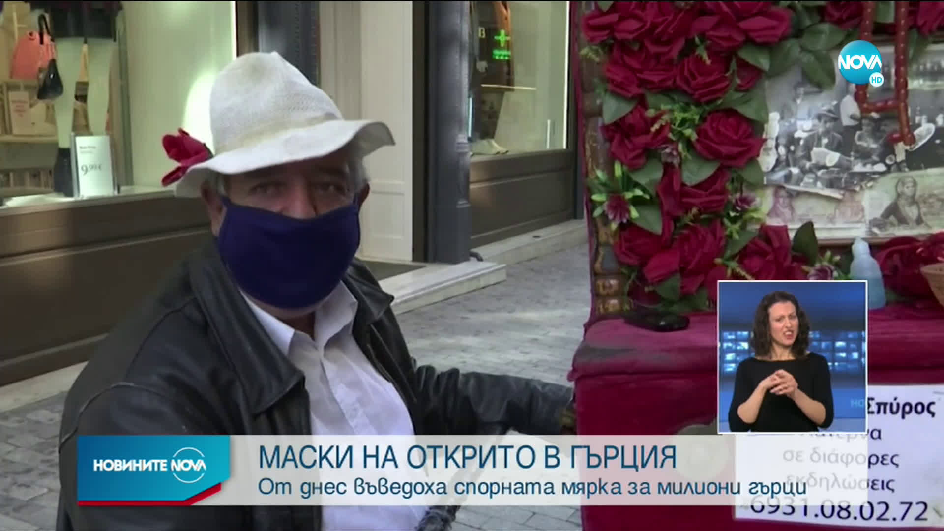ОТ ДНЕС: И в Гърция започнаха да ходят с маски на открито