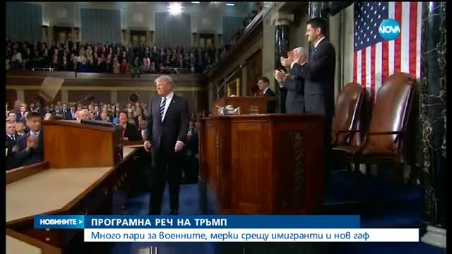 ПРОГРАМНА РЕЧ НА ТРЪМП: Много пари за военните, мерки срещу имигранти и нов гаф
