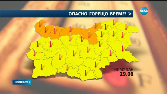 Опасно високи температури в цялата страна