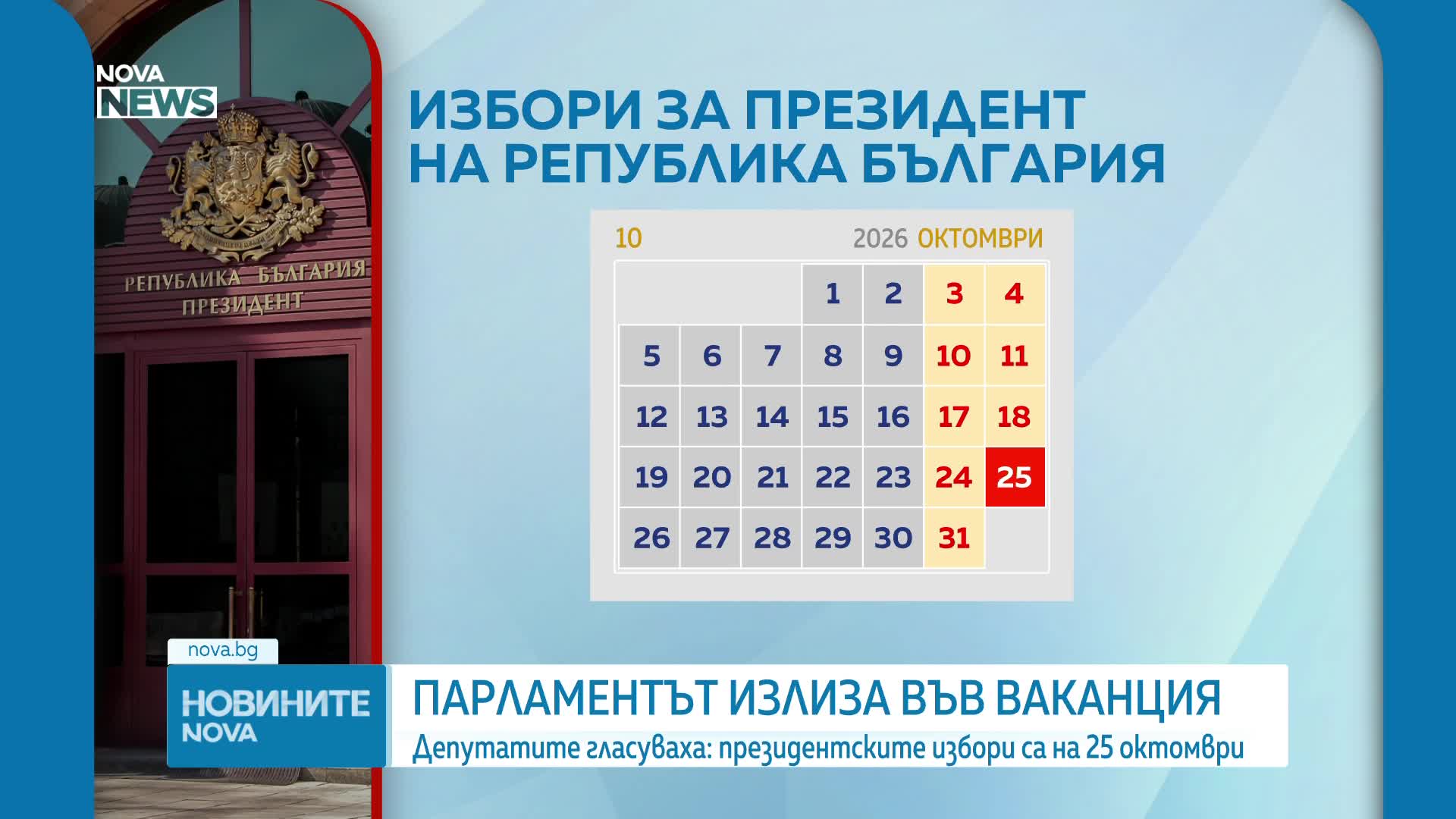 Народното събрание определи датата на президентските избори