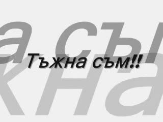 Какво Ли Ме Кара Да Те Обичам Още?