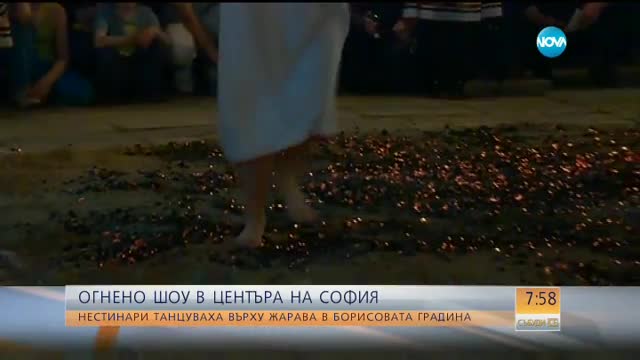 ОГНЕНО ШОУ: Нестинари танцуваха по жарава в центъра на София