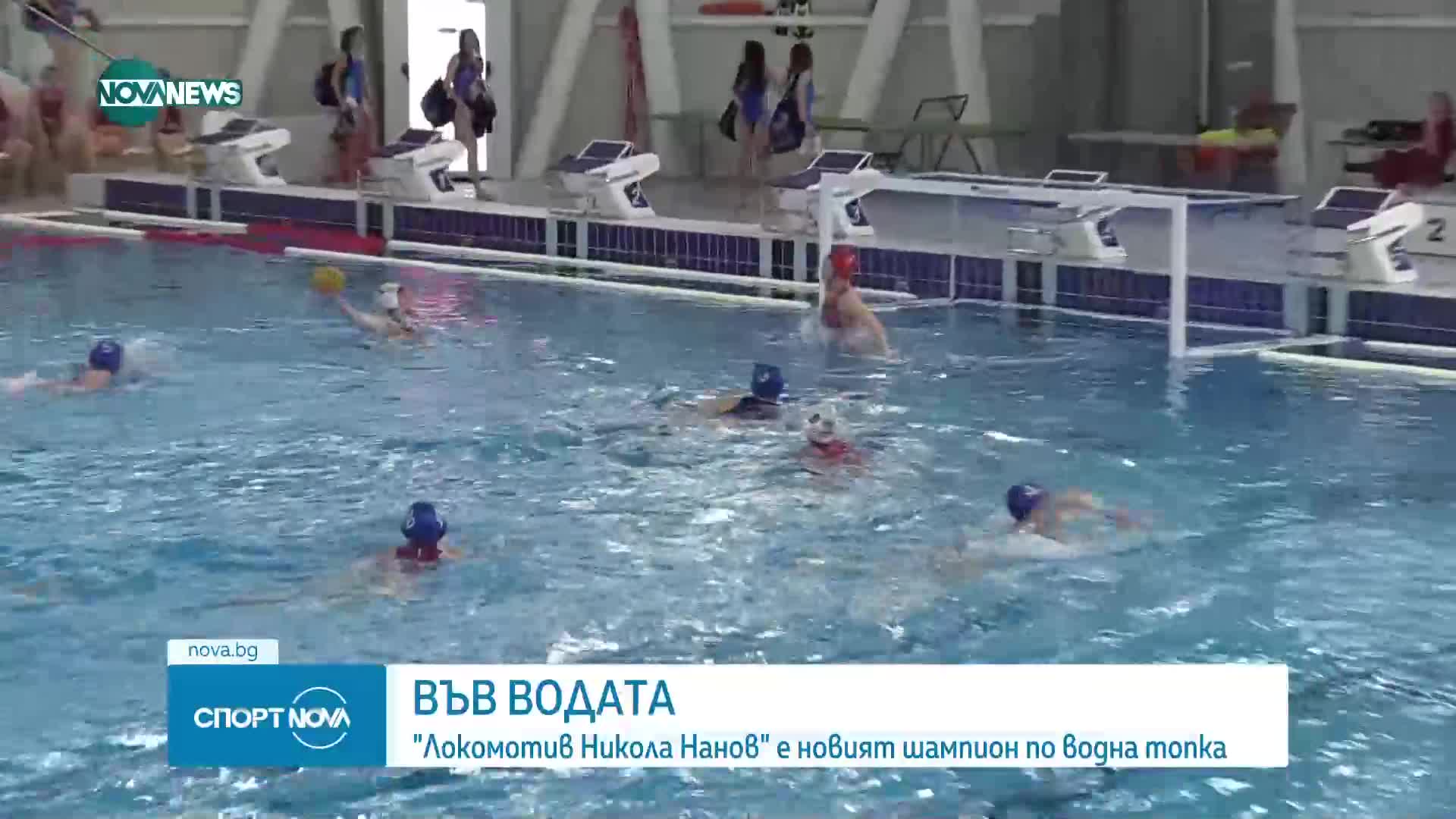 "Локомотив Никола Нанов" е новият шампион на България по водна топка