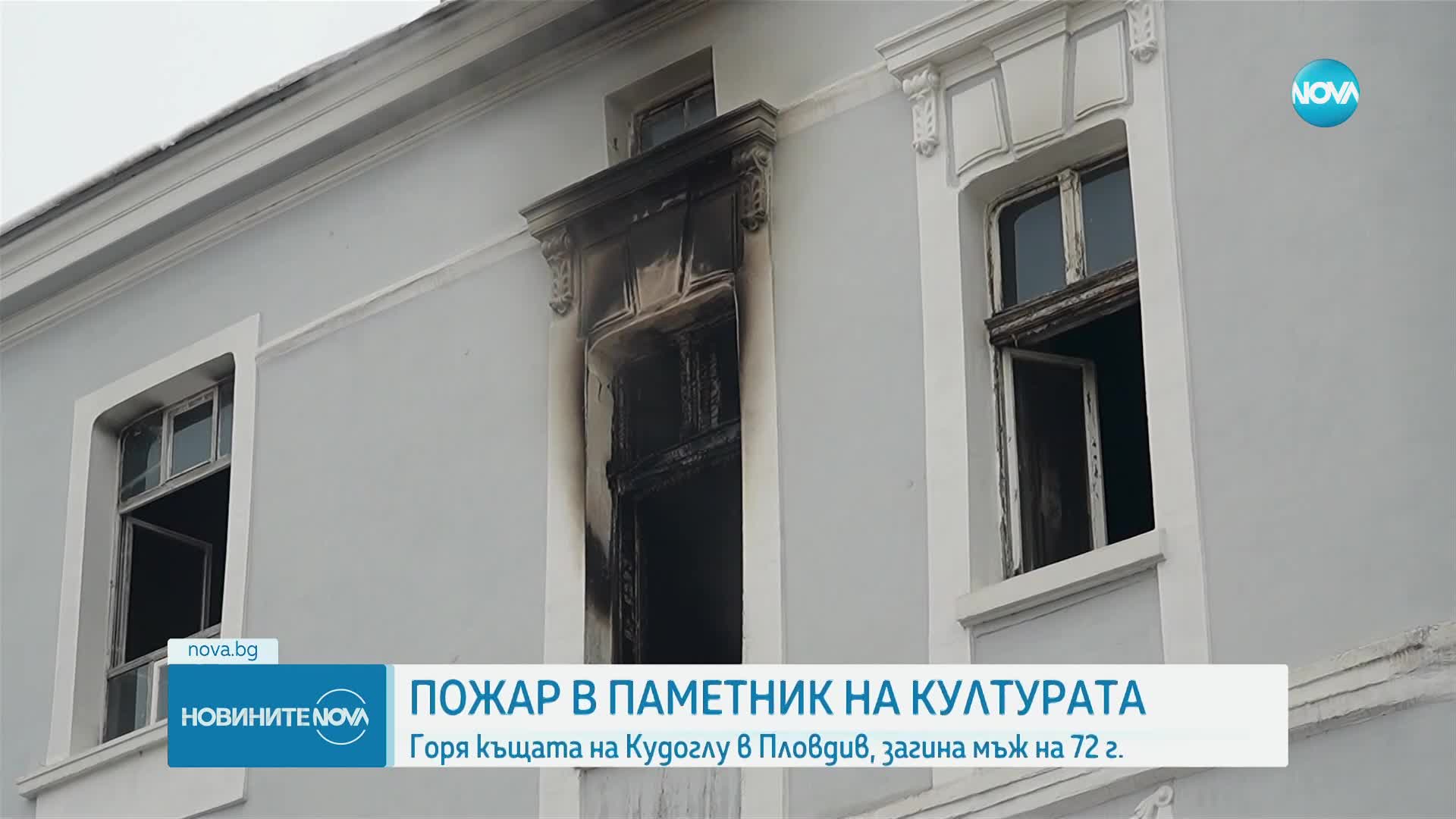 Пожар в Пловдив: 72-годишен мъж загина при инцидент в историческа сграда