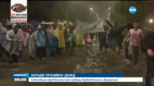Проливен дъжд отложи мача между Аржентина и Бразилия