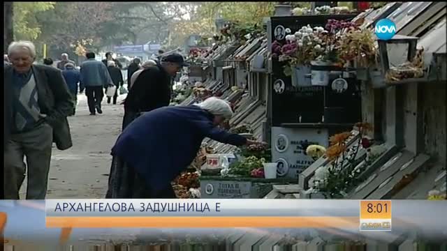 Архангелова задушница е – какво трябва да знаем?