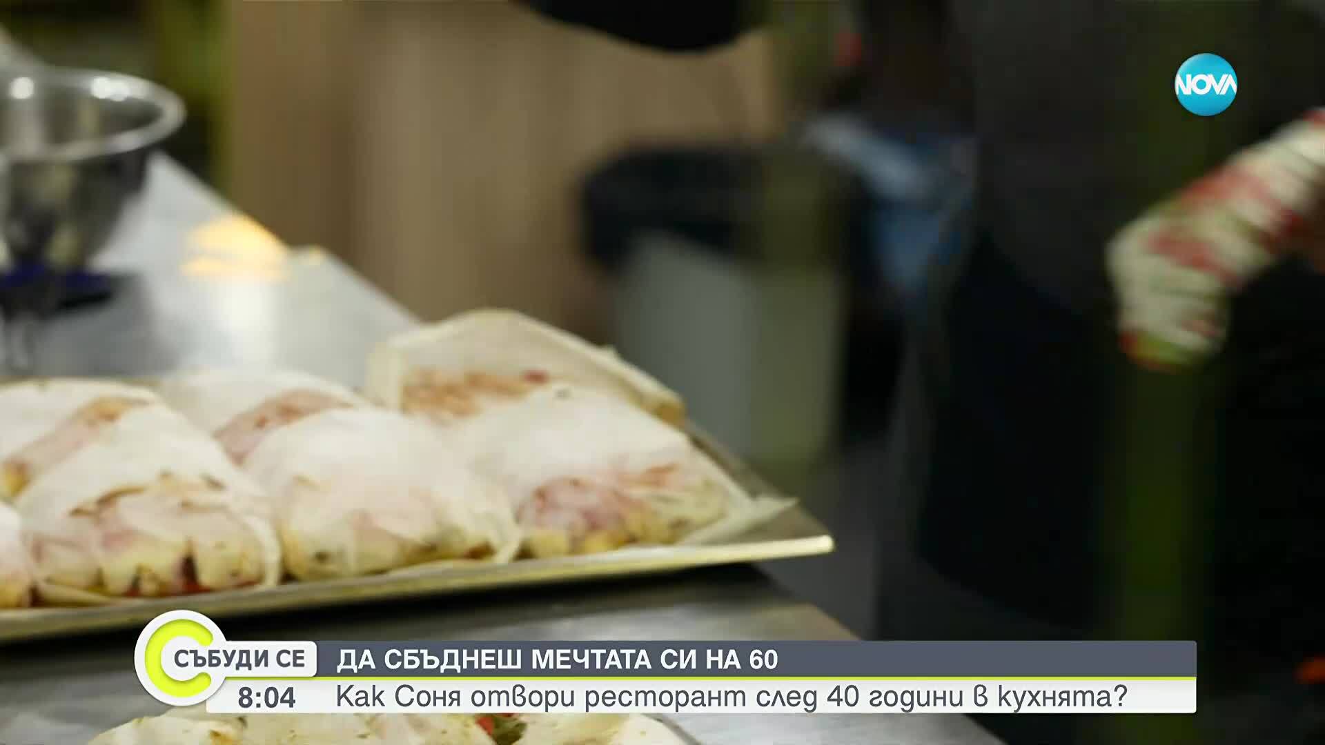 Соня, която готви с любов: От борбата до сбъднатата мечта