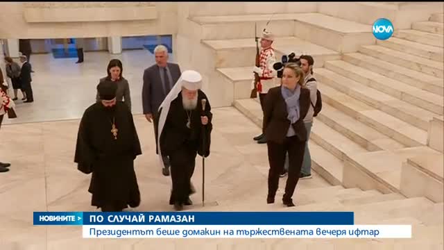 ПО СЛУЧАЙ РАМАЗАН: Президентът бе домакин на тържествената вечеря ифтар (ВИДЕО+СНИМКИ)