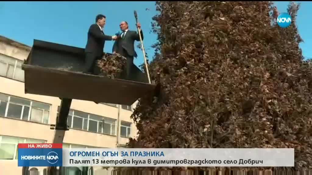 Палят 13 метрова кула в димитровградското село Добрич за Сирни Заговезни