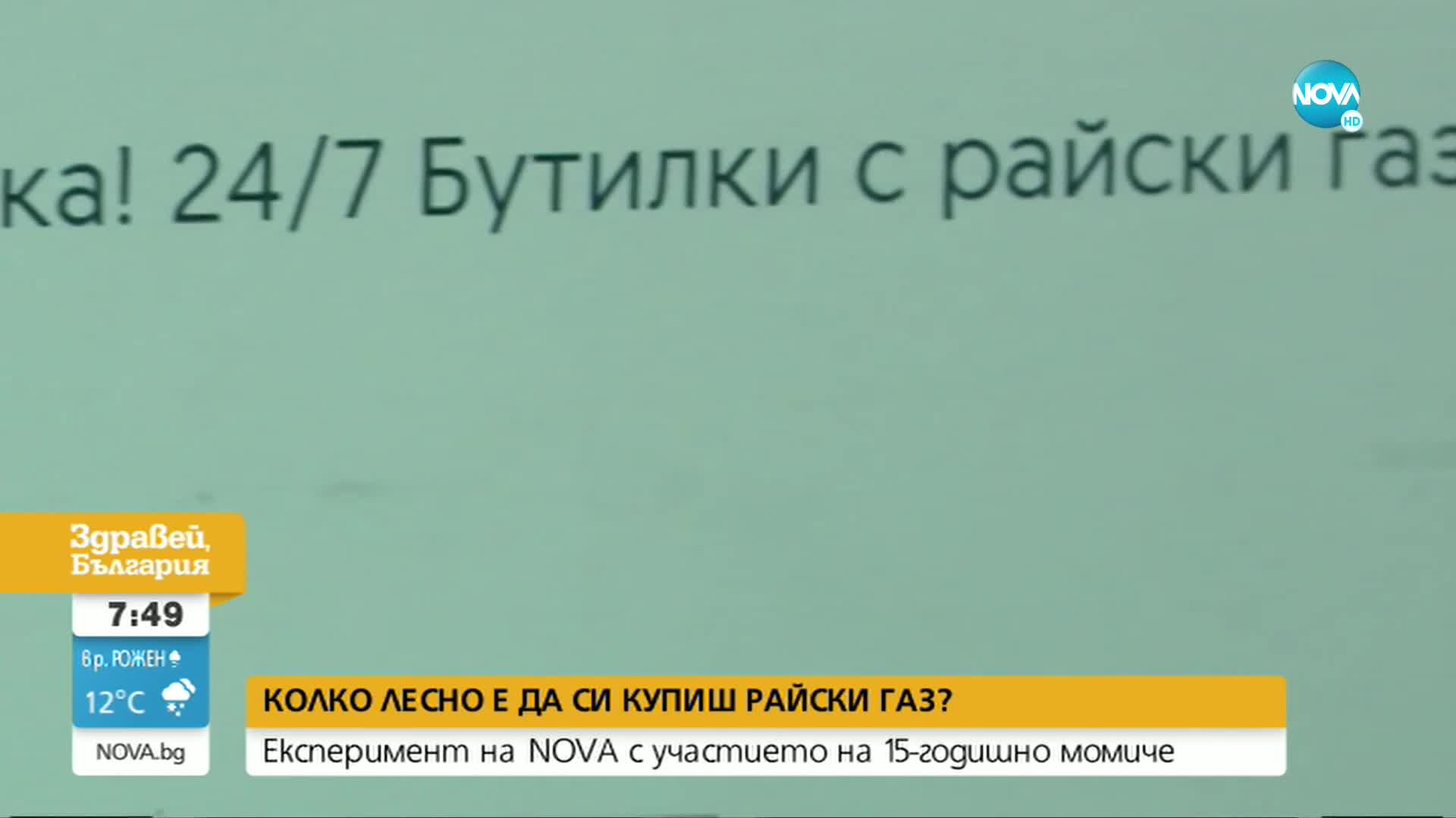 ЕКСПЕРИМЕНТ НА NOVA: Лесно ли е непълнолетен да си купи райски газ