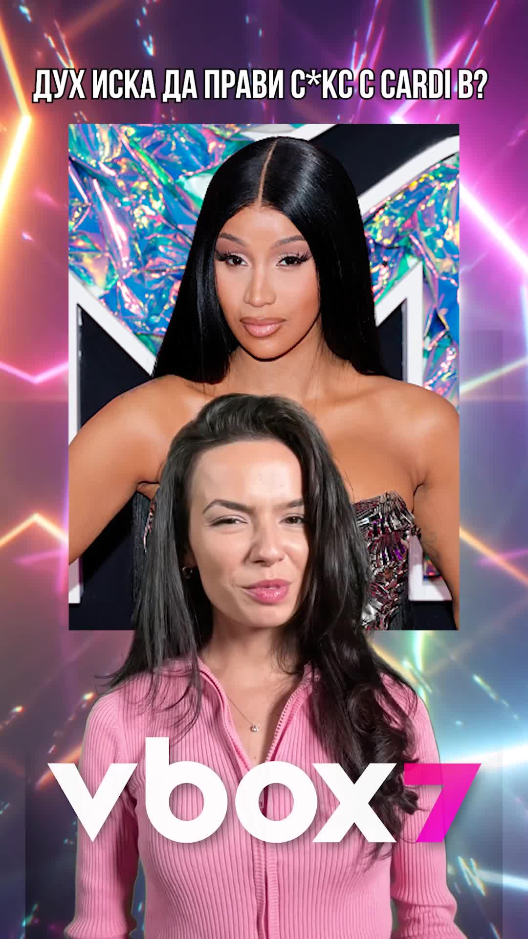 Дух иска да прави С*КС с Cardi B?