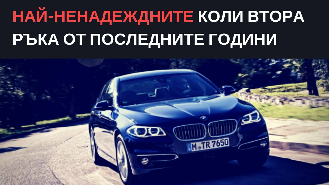 Най-ненадеждните коли втора ръка от последните години
