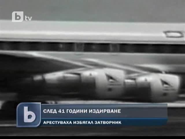 Задържаха мъж след 41 години издирване - 28.09.11