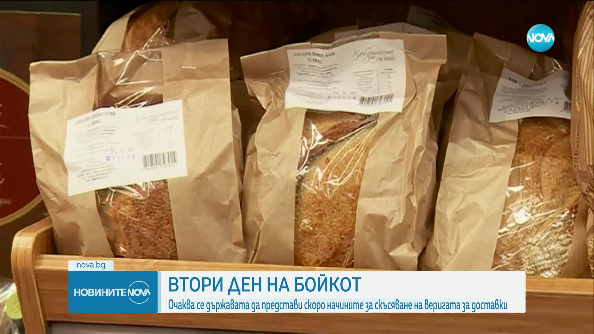 Втори бойкот на хранителните магазини в страната