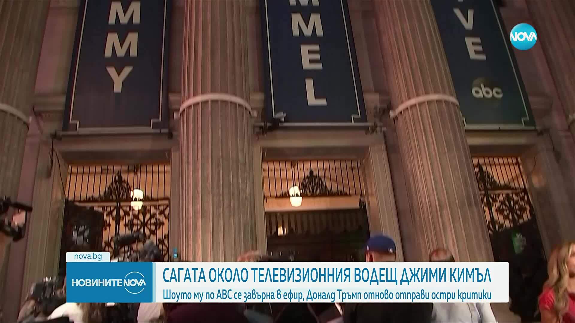 Тръмп за Джими Кимъл: Защо биха искали обратно някой, който излага телевизионната мрежа на опасност?