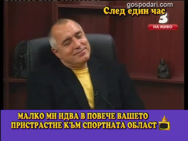 Великите мислители Бойко Борисов и Юлиан Вучков