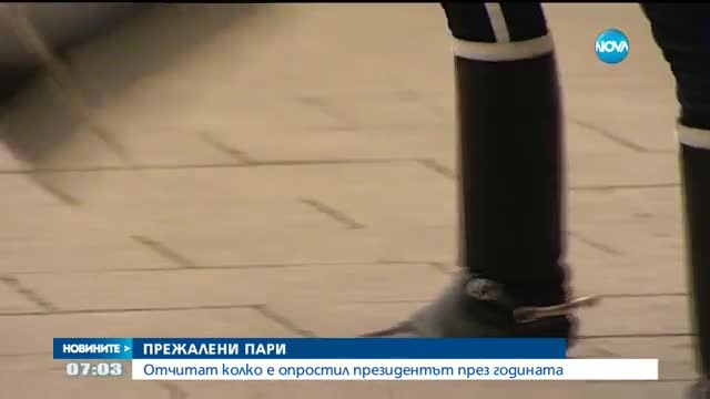 Отчитат какви задължения е опростил президентът тази година