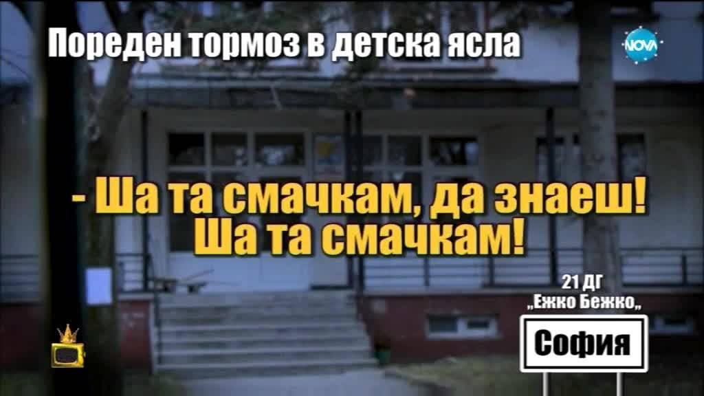 Пореден ужасяващ случай на тормоз в детска ясла: Господари на ефира (13.12.2017)