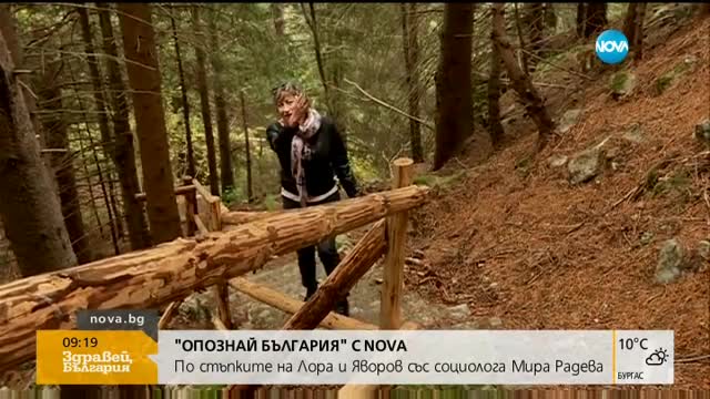 "Опознай България": По стъпките на Лора и Яворов