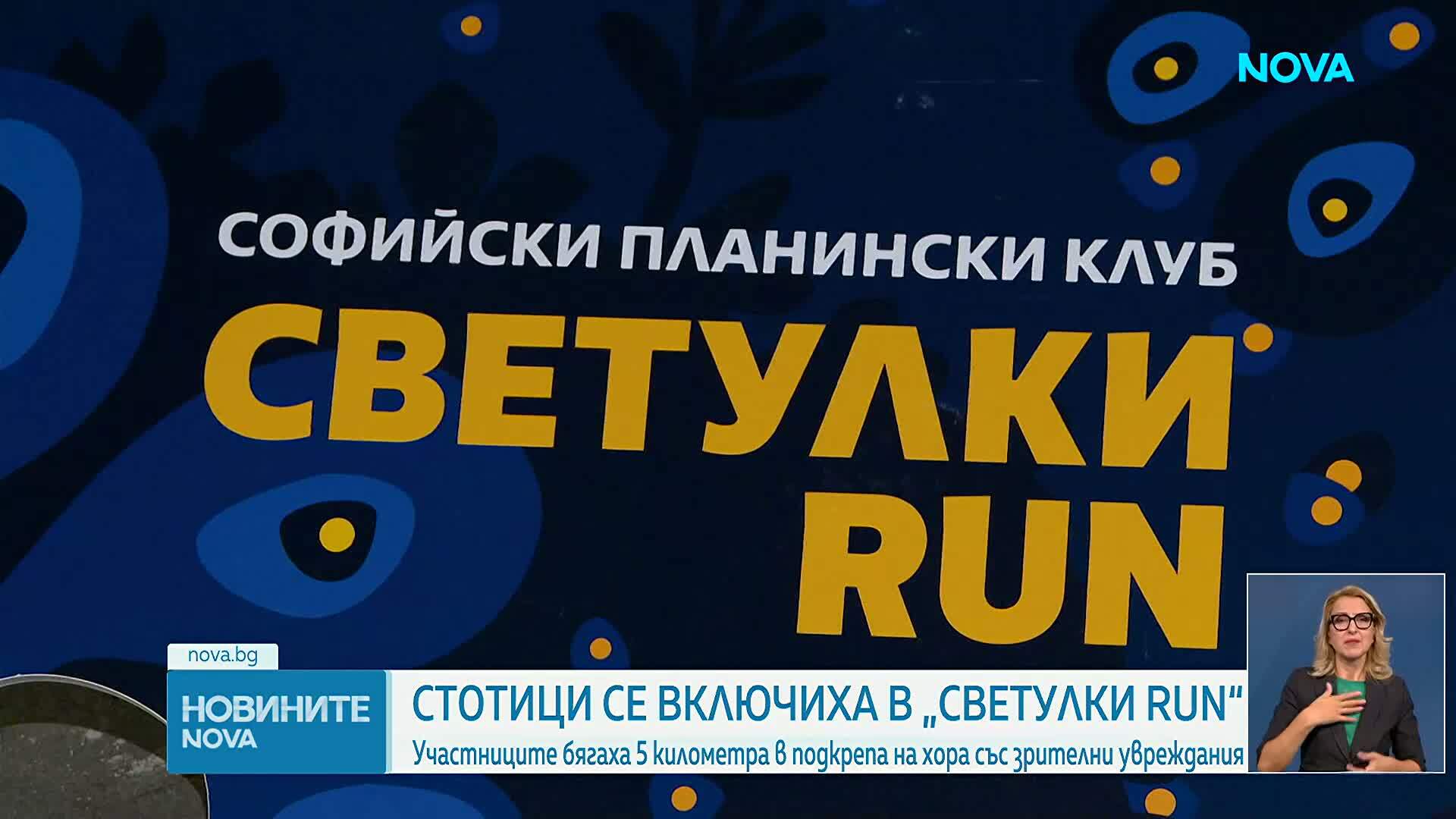 Стотици светлини озариха София по време на благотворителното бягане „Светулки RUN“