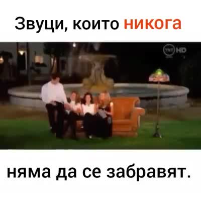 Звуци които никога няма да се забравят