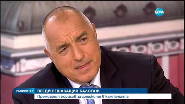 Премиерът Борисов за грешките в кампанията